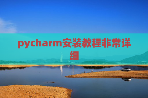 pycharm安装教程非常详细 pycharm安装教程非常详细