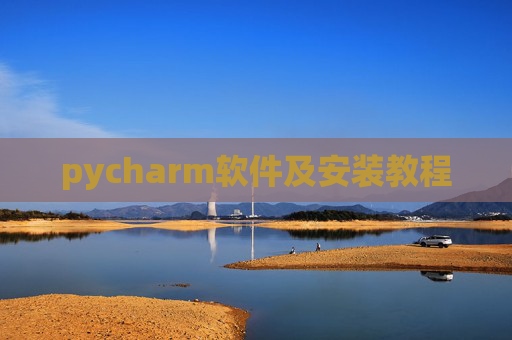 pycharm软件及安装教程