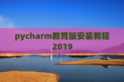 pycharm教育版安装教程2019