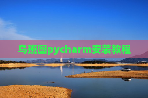 乌班图pycharm安装教程