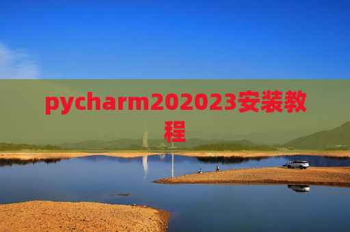pycharm202023安装教程