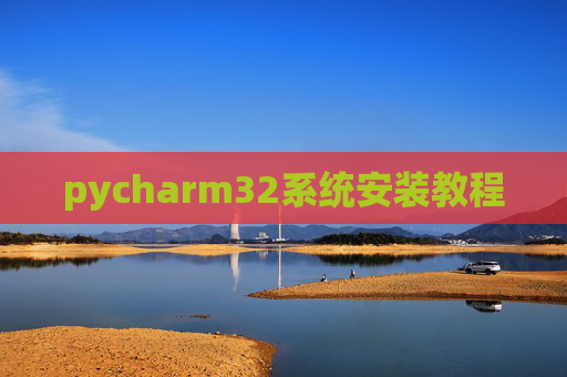 pycharm32系统安装教程