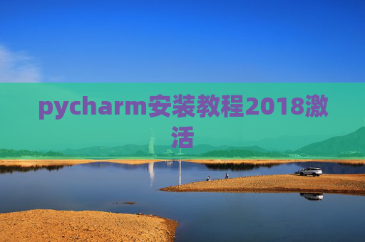 pycharm安装教程2018激活