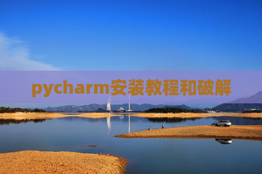 pycharm安装教程和破解