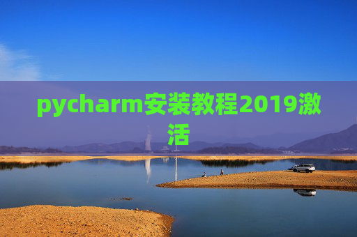 pycharm安装教程2019激活