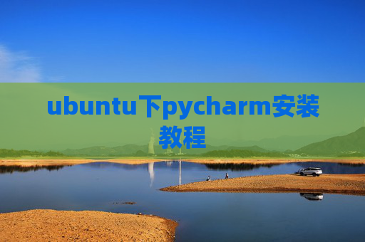 ubuntu下pycharm安装教程